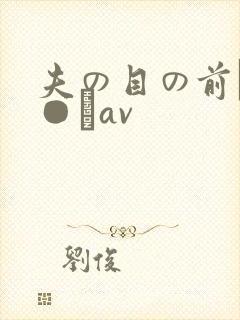 夫の目の前で犯●れav