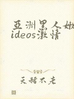 亚洲黑人嫩小videos激情