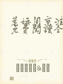 叶妩周京淮小说免费阅读全文无弹窗封面