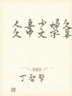 人妻少妇久久久久中文字幕封面