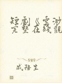 短剧《云渺5》完整在线观看