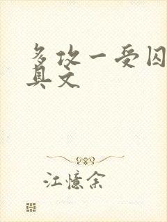 多攻一受囚禁道具文