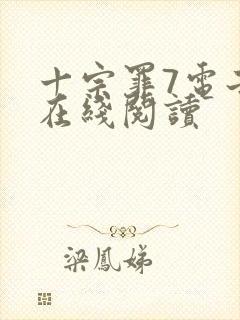 十宗罪7电子书在线阅读封面