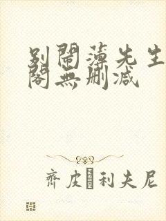 别闹薄先生笔趣阁无删减