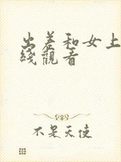 出差和女上司在线观看