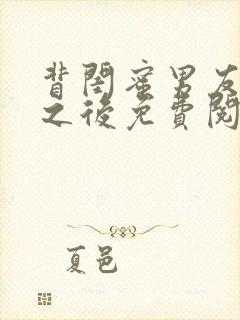 背闺蜜男友认错之后免费阅读笔趣阁