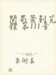 开局签到荒古圣体 第111章