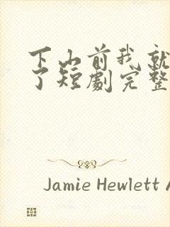 下山前我就无敌了短剧完整版