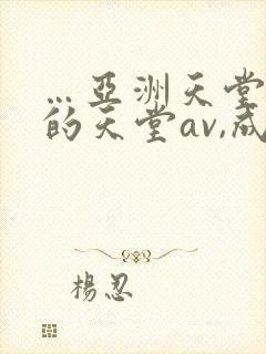 …亚洲天堂男人的天堂av,成人人…