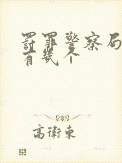 罚罪警察局内鬼有几个