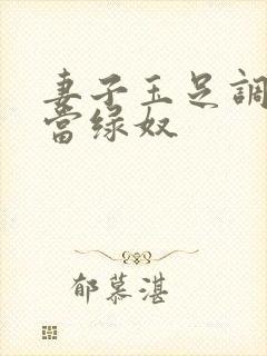 妻子玉足调教我当绿奴