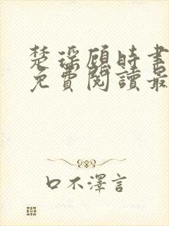 楚瑶顾时聿全文免费阅读最新章节封面