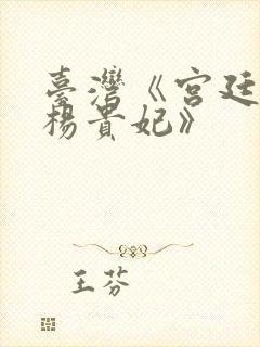 台湾《宫廷美女杨贵妃》封面