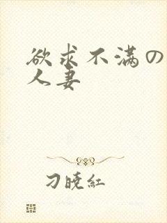 欲求不满の隣の人妻