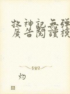 牧神记无弹窗无广告阅读模式