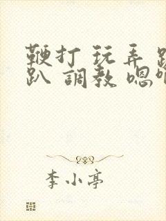 鞭打 玩弄 跪趴 调教 嗯啊m