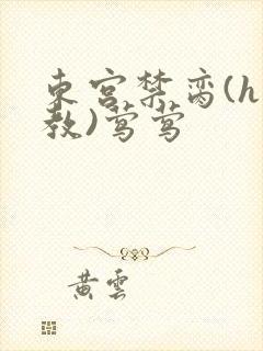 东宫禁脔(h调教)莺莺封面