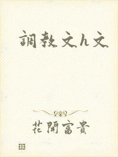 调教文h文