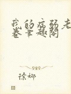 我的病弱老婆花卷笔趣阁
