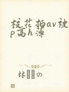 校花拍av被np高h薄