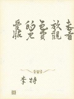 爱的色放未删除版免费观看完整版