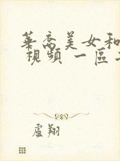 华裔美女和黑人 视频 一区二区