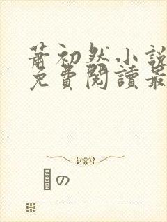 萧初然小说全文免费阅读最新章节