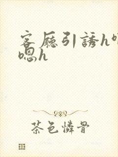 客厅引诱h啊h嗯h