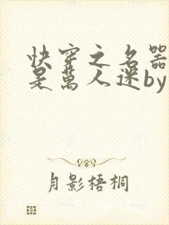 快穿之名器女配是万人迷by封面
