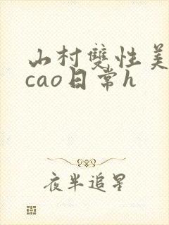 山村双性美人挨cao日常h