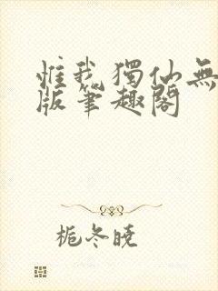 惟我独仙无删减版笔趣阁