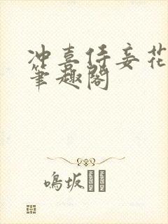 冲喜侍妾花想容笔趣阁