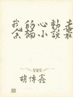 我的心动老板娘余楠小说最新章节目录封面