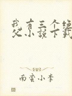 我有三个绝色师父小说下载封面