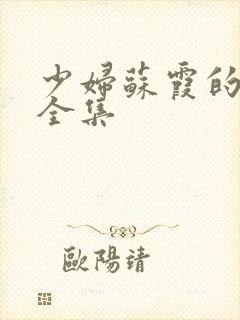 少妇苏霞的沉沦全集