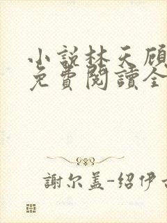 小说林天顾悦瑶免费阅读全文