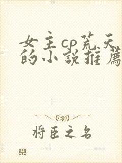 女主cp荒天帝的小说推荐