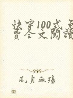 快穿100式免费全文阅读