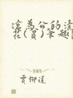 沧为公的清纯校花(贫)笔趣阁