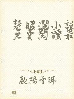 楚昭澜小说全文免费阅读最新章节