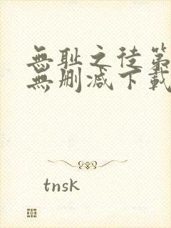 无耻之徒第一季无删减下载