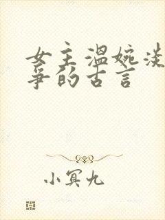 女主温婉淡然无争的古言