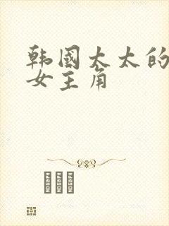 韩国太太的告白女主角封面