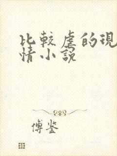 比较虐的现代言情小说