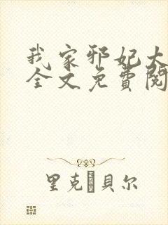 我家邪妃太嚣张全文免费阅读