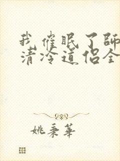 我催眠了师兄的清冷道侣全文免费阅读