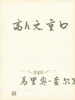 高h文重口