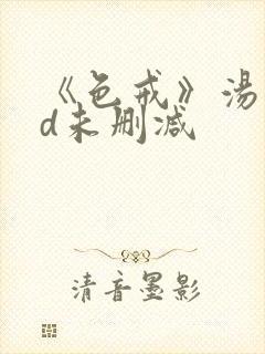 《色戒》汤唯hd未删减封面