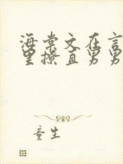 海棠文在言情文里撩直男男主