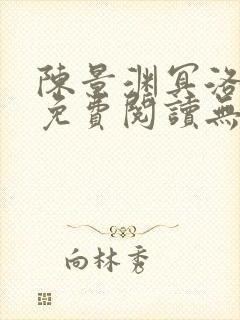 陈景渊冥洛小说免费阅读无弹窗最新章节